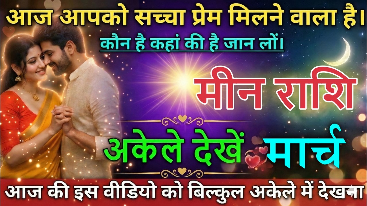 मीन राशि वालों आपका जन्मों-जन्मों का साथी मिलने वाला है। खुशियों का फूल खिलेगा देखो। meenrashi