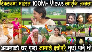 टिकटकमा तहल्का पिट्दै नेपालमै पहिलो पटक 100M+Views ल्याएकि अन्जलाकाे घर पुग्दा ? Tiktok Anjala Gaire