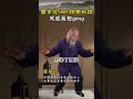 苏华仁道长 凤凰展翅功 优肾排解忧郁密招 苏华仁道长 凤凰展翅功 优肾排解忧郁密招