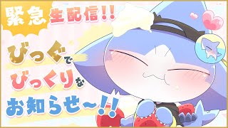 【 #PR 】びっぐにゅ～す!!✨緊急お知らせ配信だよっ!!💖【サメ怪獣Vtuber★スゥ】