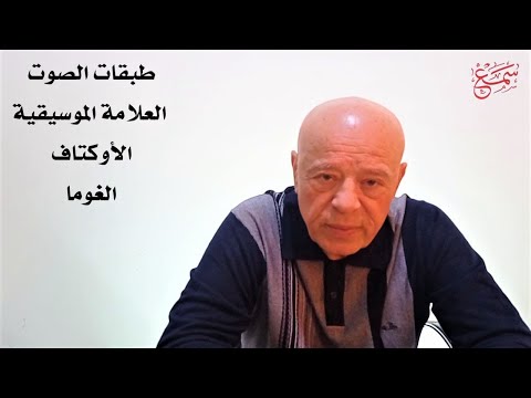 فيديو: ما هي الأوكتاف في الغناء؟