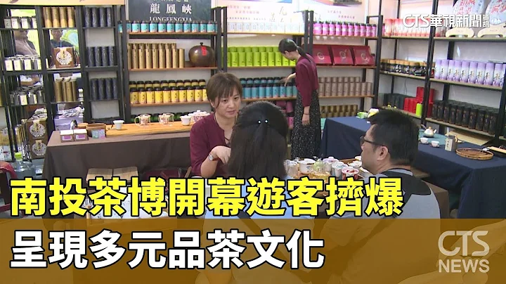 南投茶博開幕遊客擠爆　呈現多元品茶文化｜華視新聞 20231008 - 天天要聞