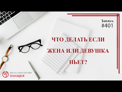 #401. Жена или девушка пьёт. Пагубная страсть слабого пола / записи Нарколога