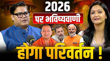 Ankit Agnihotri Podcast on Year 2026: नए साल पर भविष्यवाणी, होगा परिवर्तन!| Archana Kharkwal Tiwari
