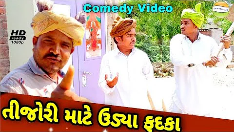તીજોરી માટે ઉડ્યા ફદકા//Gujarati Comedy Video//કોમેડી વિડીયો SB HINDUSTANI