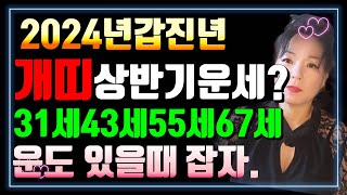 #2024년갑진년운세 #2024년신년운세 운도 있을때 잡자 2024년 개띠 상반기운세?31세43세55세67세…