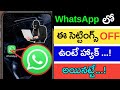 WhatsApp లో ఈ సెట్టింగ్స్ off ఉంటే హ్యాక్  అయినట్టే 😲😨 ఇప్పుడే change చేయండిలా లేదంటే ...!