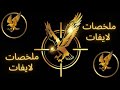 ملخص لايف محمد عبده ماى هارت الثبات على المبداء ملخصات اهم الايفات ملخص لايف محمد عبده ماى هارت الثبات على المبداء ملخصات اهم الايفات