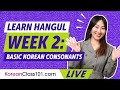 تعلم الهانغول الأسبوع الثاني الحروف الساكنة الكورية الأساسية          