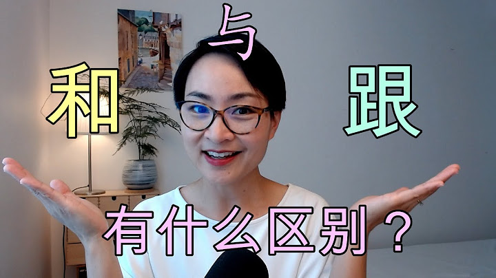 0009 G【跟】、【和】、【与】有什么区别？中文词汇详解！‘Gēn’ vs. ‘Hé’ vs. ‘Yǔ’: What’s the Difference?  Learn Chinese Q&A
