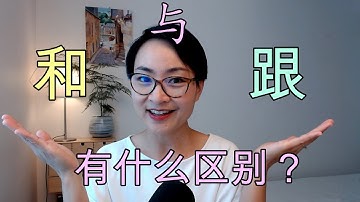 0009 G【跟】、【和】、【与】有什么区别？中文词汇详解！‘Gēn’ vs. ‘Hé’ vs. ‘Yǔ’: What’s the Difference?  Learn Chinese Q&A