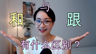 0009.【跟】【和】【与】有什么区别？Difference between “gēn” “hé”and "yǔ"   | 你问我答Q&A - Learn Chinese
