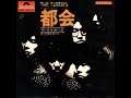 ザ・タイガースThe Tigers/怒りの鐘を鳴らせ Ring The Bell Of Anger (1970年)