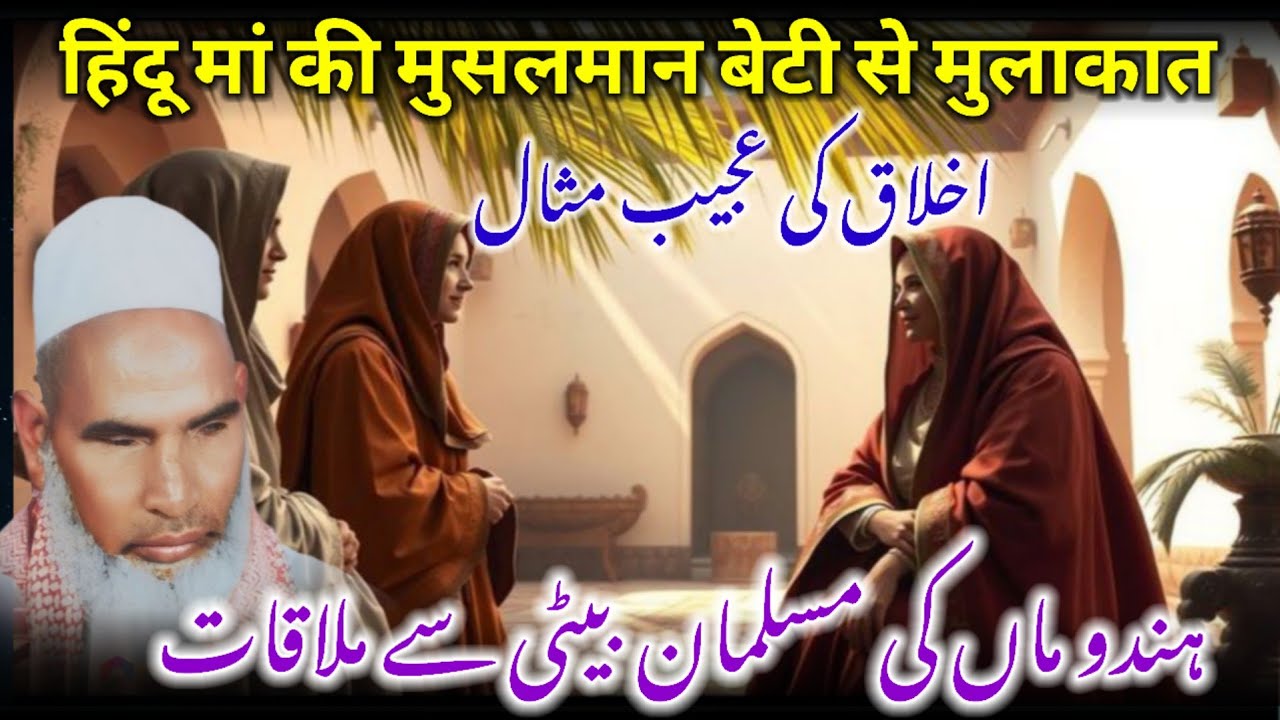 Hindu Maa Ki Musalman Beti Se Mulaqaat / Ek Sahabiya Ka Waqia / Qari Haneef Multani / Kari Hanif Ki 