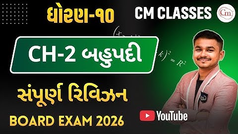 Std-10 Maths | Ch-2 બહુપદી Full Revision | Textbookના તમામ Sums નું One-Shot Revision | CM Classes