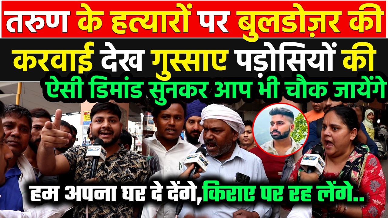 Tarun के हत्यारों पर बुलडोज़र की करवाई देख गुस्साए पड़ोसियों की ऐसी डिमांड सुनकर आप भी चौक जायेंगे !!
