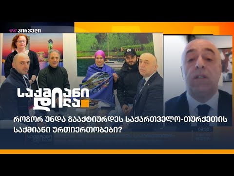 როგორ უნდა გააქტიურდეს საქართველო-თურქეთის საქმიანი ურთიერთობები?