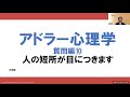 アドラー心理学質問編⑩　人の短所が目につきます