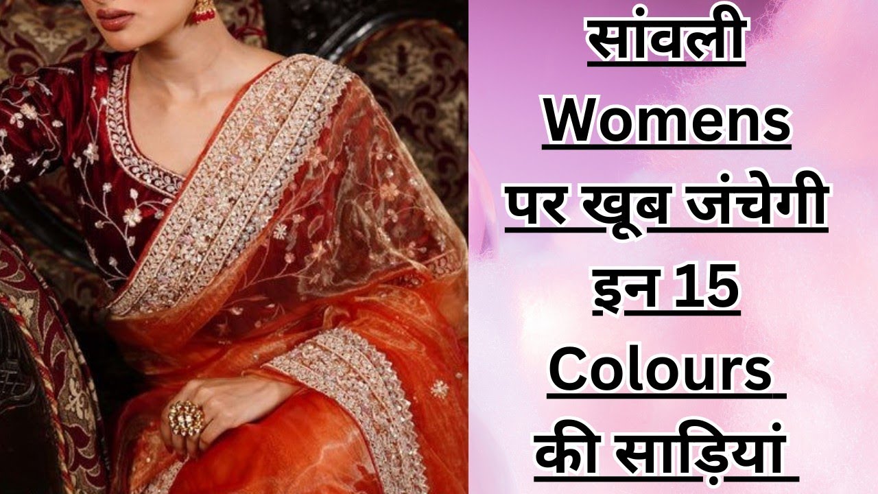 सांवली Womens के पास जरूर होने चाहिए साड़ी के ये 15+ Colors|| 15+ BEST COLORS FOR DUSKY/DARK SKIN