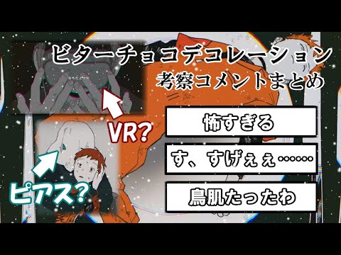 Syudouさんの ビターチョコデコレーション 考察コメントまとめ 耐えながら生きてる人の曲です Syudou