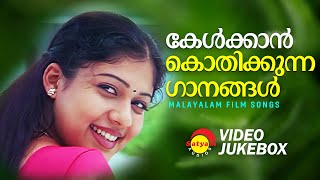 കേൾക്കാൻ കൊതിക്കുന്ന ഗാനങ്ങൾ | Malayalam Film Songs | Video Jukebox