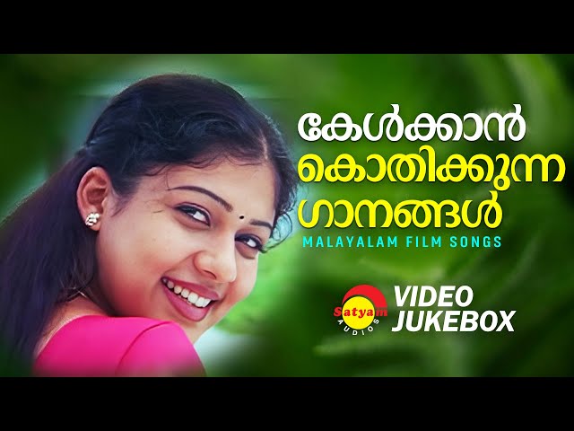 കേൾക്കാൻ കൊതിക്കുന്ന ഗാനങ്ങൾ | Malayalam Film Songs | Video Jukebox class=