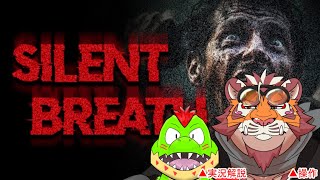 【#SILENT BREATH】無声操作で迷い人探索【太鼓腹琥珀主】