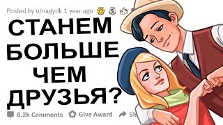 КАК У ВАС ПОЯВИЛСЯ С3КС ДРУГ?!