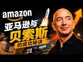 亚马逊与贝索斯的成功秘诀#亚马逊 #贝索斯 #商业思维