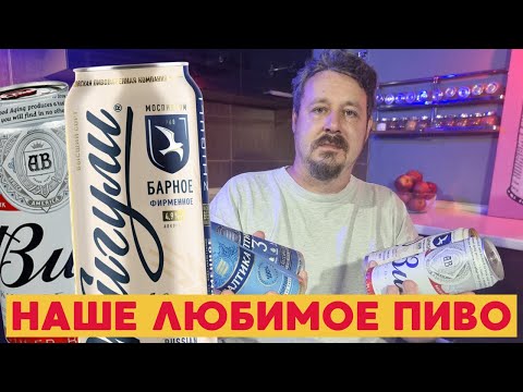 Самое популярное пиво в России