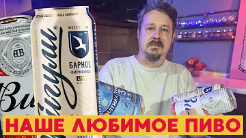 Какое самое продаваемое пиво в России