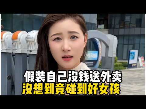 假装送外卖，测试相亲对象，没想到她一开口把我魂都勾走了