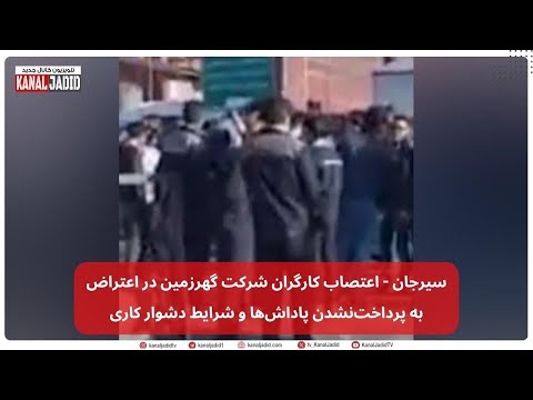 سیرجان اعتصاب کارگران شرکت گهرزمین در اعتراض به پرداخت نشدن پاداش ها و شرایط دشوار کاری