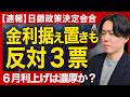 【26年4月日銀会合】3会合連続金利据え置きも反対3票に/タカ派的な利上げ見送りでついに円高ターン到来?/イラン情勢の影響/6月利上げは濃厚か?【鈴木翔│松井証券】
