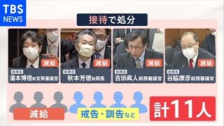 総務省が11人を処分 菅首相長男の影響は否定【news23】