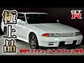 【極上品】超人気　R32 GT-R　ライトチューン　ホワイト【売約済み】