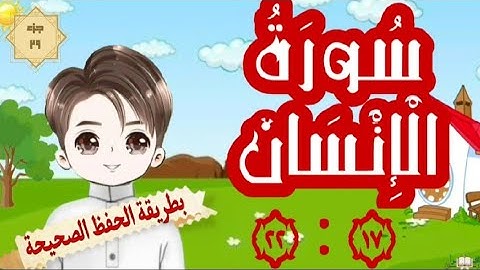 سورة الإنسان ١٧ :٢٢ تكرار كل آية مع ربطها بما قبلها (حفظ صحيح وسريع) memorize suratulinsan