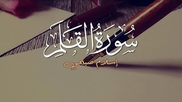 سورة القلم - بصوت خاشع ومريح - إسلام صبحي HD