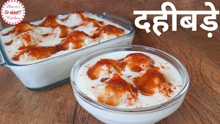 दहीबड़े | Dahi Bade | दहीवडा | Dahivada | मूंगदाल और उड़द दाल के बड़े | Shitalashtami recipes