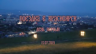 Поездка в Красноярск 2019 | День первый