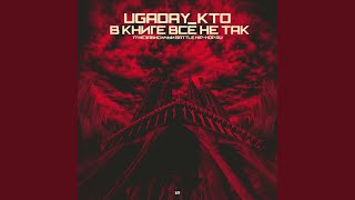Video thumbnail of "UGADAY_KTO - В Книге Всё Не Так"