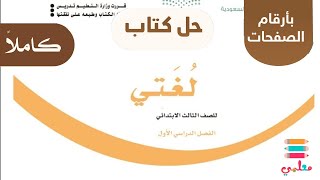 حل كتاب لغتي ثالث ابتدائي الفصل الاول