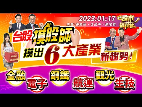 【瘋狂股市福利社】年後80%機率漲到兔! 台股摸股師 摸出6大產業新趨勢!║江國中、張貽程、陳唯泰║ 2023.1.17