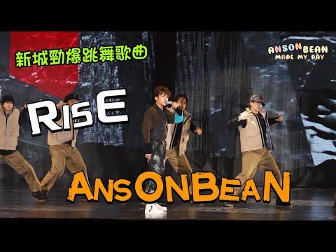 2022.12.29 Ansonbean 勁爆跳舞歌曲 《RISE》 新城頒獎禮