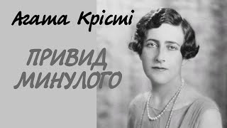 Агата Крісті. Привид минулого | Детектив українською