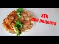 ХЕК - РЫБА НА ВСЕ ВРЕМЕНА, помним с детства