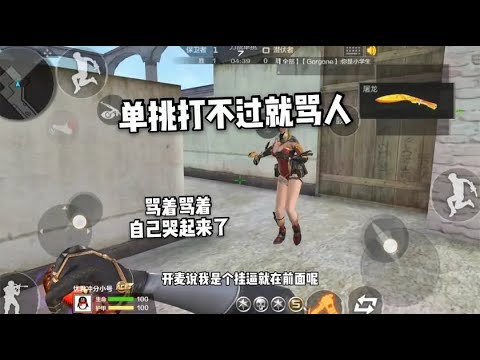 单挑打不过就来骂忧君，最搞笑的是他骂着骂着把自己骂哭了！ 【穿越火线手游】