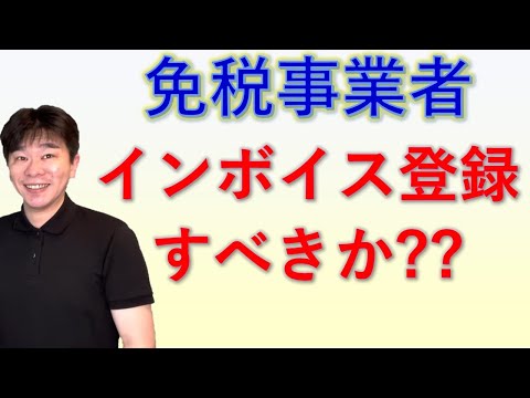 インボイス制度に向けて消費税の免税事業者はどう動けばいいのか ??【適格請求書等保存方式、個人事業主・フリーランス、法人で免税事業者の方を対象】