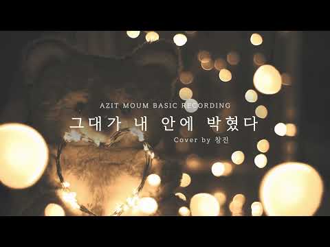일반인의 소름 돋는 레코딩 '그대가 내 안에 박혔다' (Cover by 창진)