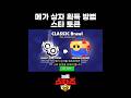 메가 상자 획득 방법 스타 토큰 메가 상자 보상 #브롤스타즈 #shorts #메가상자 #스타토큰